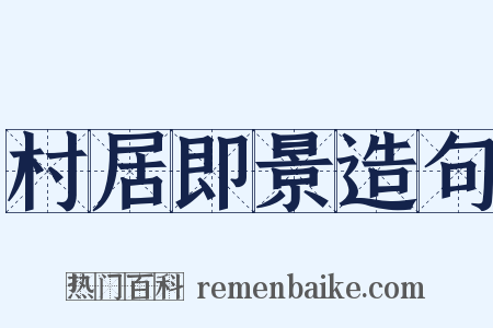 村居即景造句是什么意思的图片